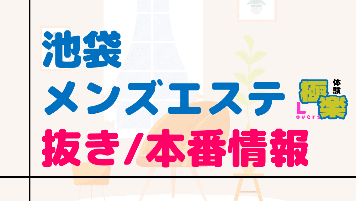 池袋の裏オプ本番ありメンズエステ一覧。抜き情報や基盤/円盤の口コミも満載。 | メンズエログ