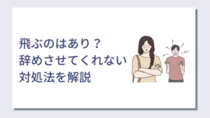 仕事を飛ぶのはリスク大！ 飛ばずに解決するための4つの方法を解説 | キャリアパーク就職エージェント