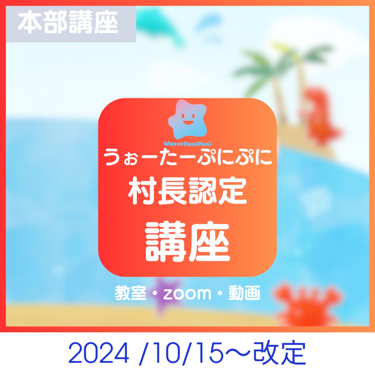 割引対象外】【講師認定】NEWうぉーたーぷにぷに村長認定講座 材料キット込み | うぉーたーぷにぷにLAND