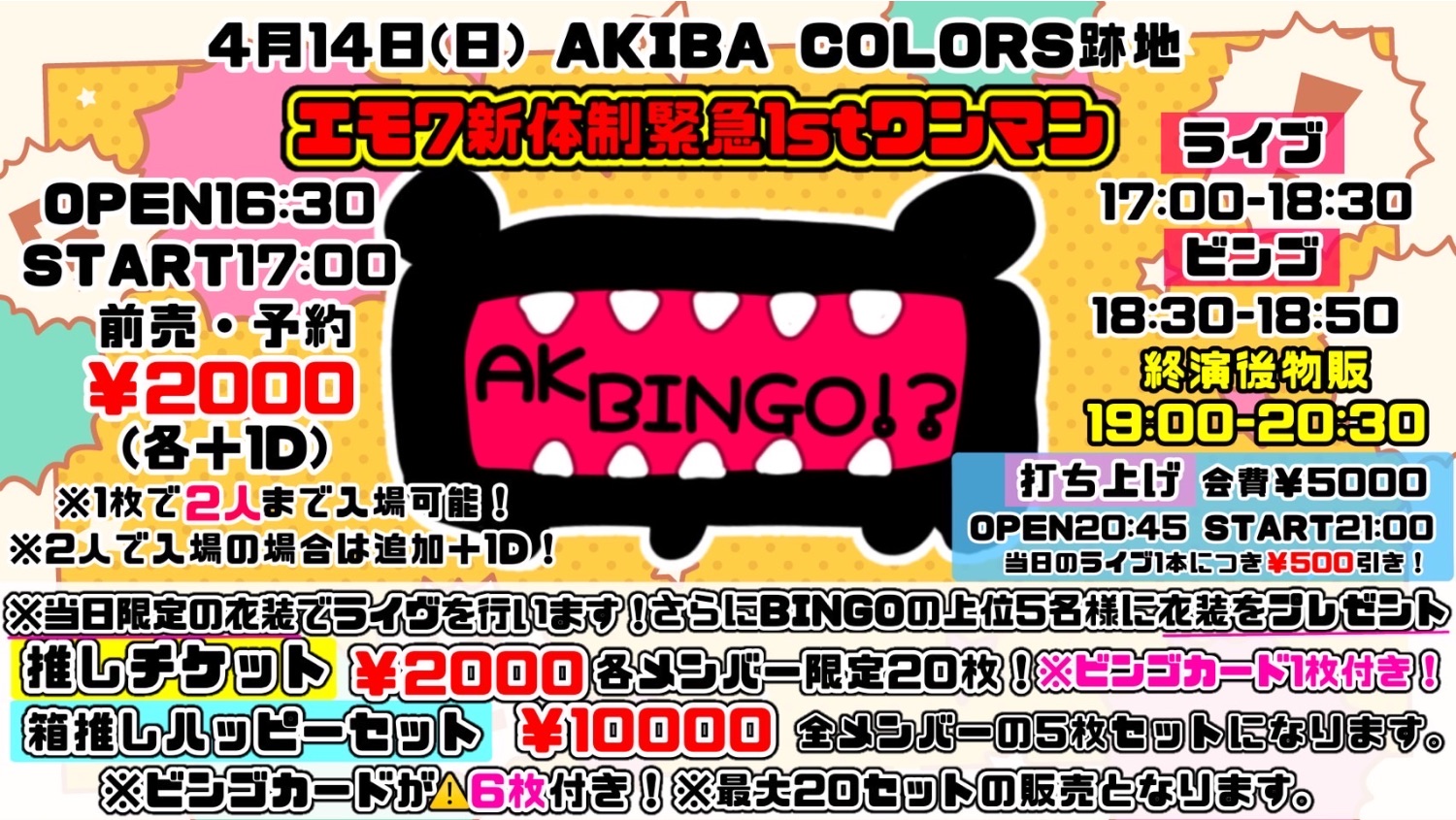 夜 ⚠️重要⚠️必殺エモモモモ7新体制緊急1stワンマンライブ『AKBINGO!?』 -