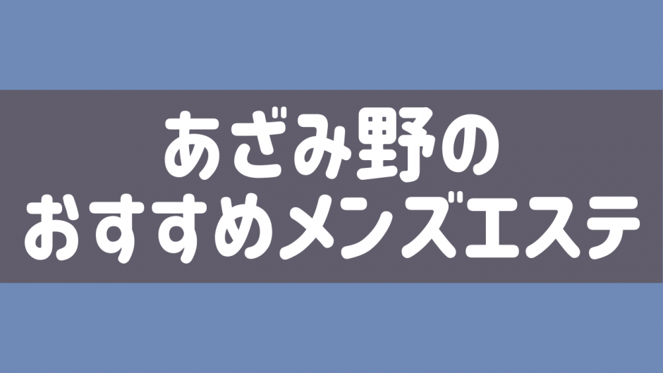 神奈川/あざみ野駅周辺の総合メンズエステランキング（風俗エステ・日本人メンズエステ・アジアンエステ）