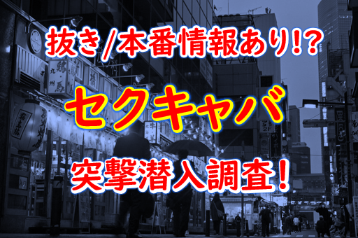 体験談】金山のセクキャバ「イエローキャバ」は本番（基盤）可？口コミや料金・おすすめ嬢を公開 | Mr.Jのエンタメブログ