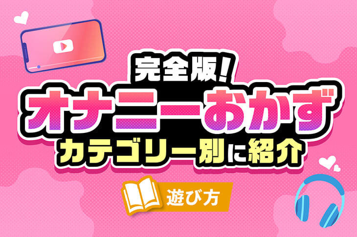 オナ電アプリ・サイトおすすめランキング【完全版】無料で抜く方法や注意点まで徹底解説！ - 動ナビブログネオ