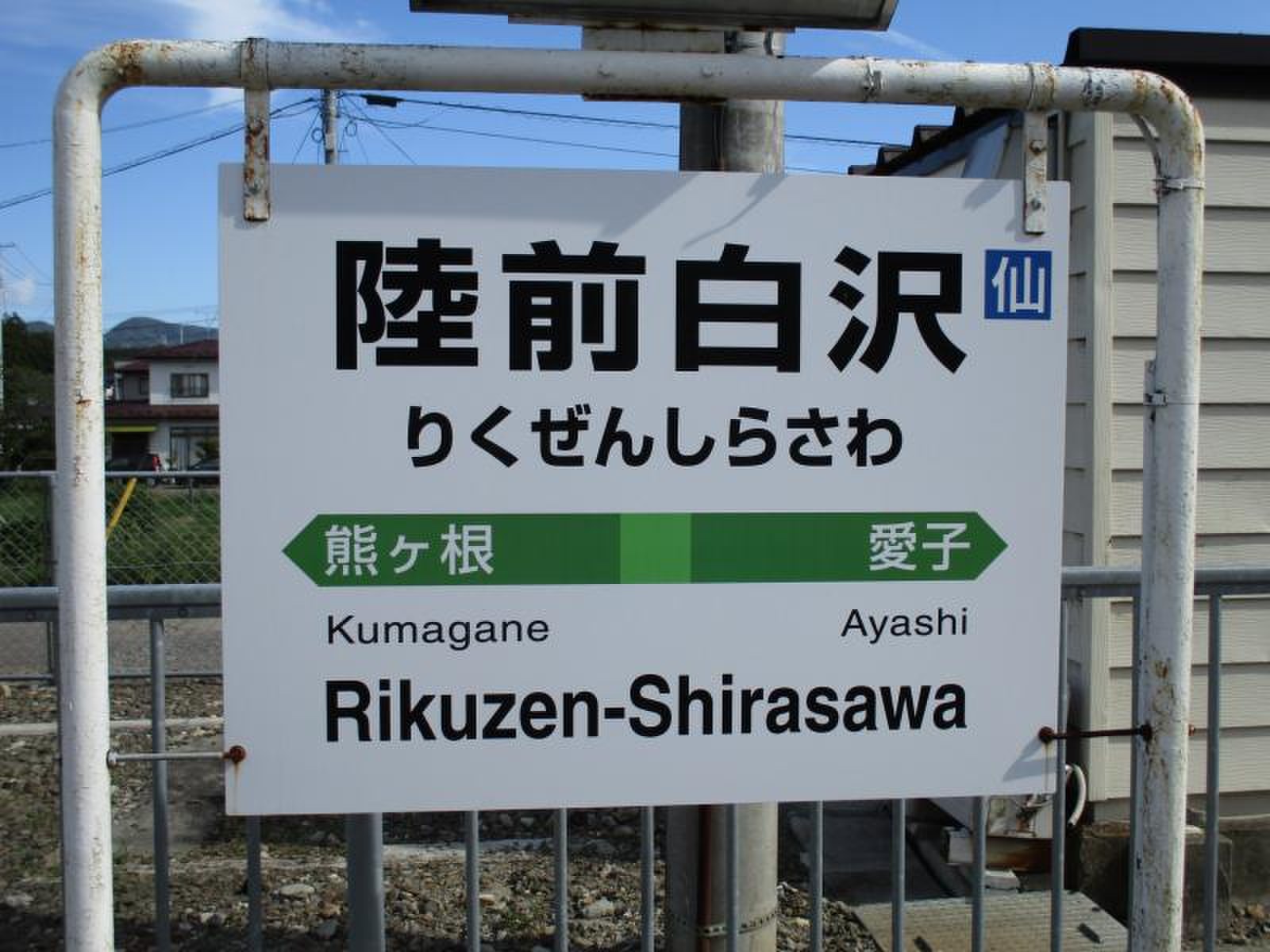 ＪＲ仙山線陸前白沢駅／ホームメイト