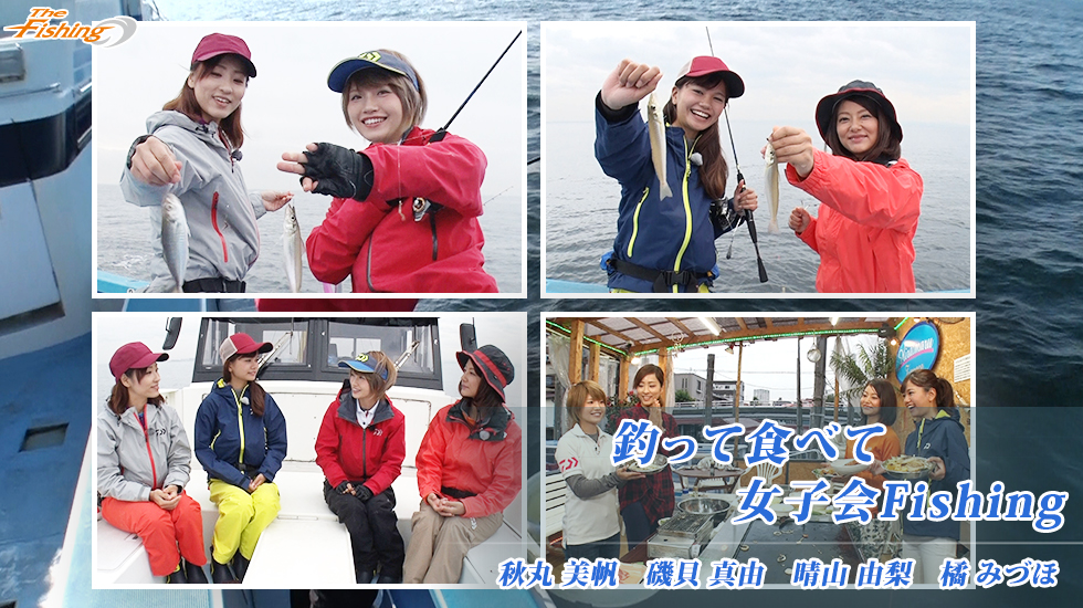 2016年11月12日「釣って食べて女子会Fishing」｜THEフィッシング｜テレビ大阪