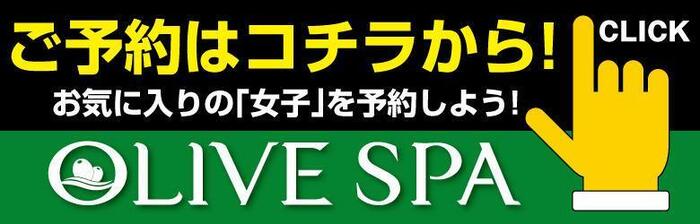 OLIVE SPA 横浜店