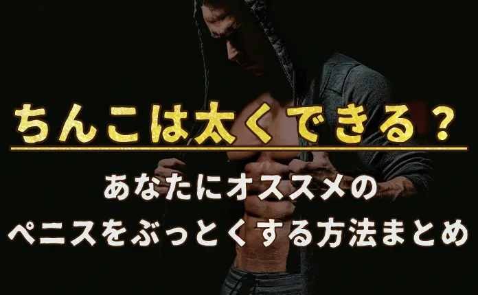 医師監修】勃起力を向上、大きくする方法やトレーニングをご紹介 | メンズライフクリニック【公式】