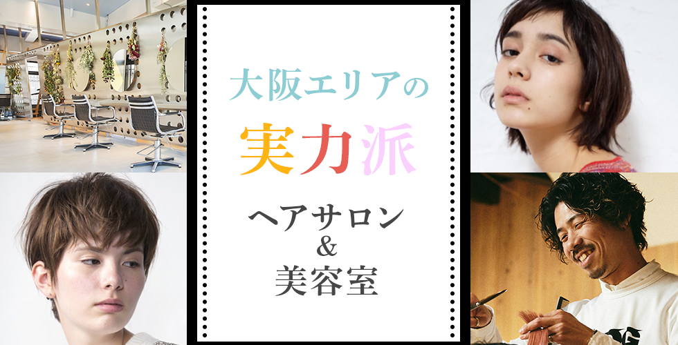 関西｜メンズカジュアルが得意なサロンの人気美容院・美容室・ヘアサロンの一覧｜ホットペッパービューティー