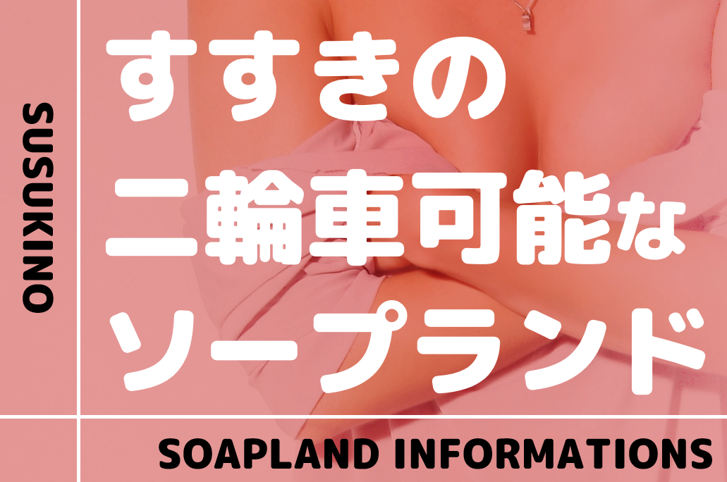 北海道】札幌・すすきのの二輪車・3P系ソープをNN/NS店とS着用店に分けて紹介【全31店舗】 | enjoy-night[エンジョイナイト]