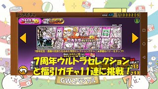 Ultra Selection (Gacha