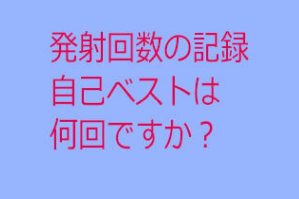 時間内発射無制限】とは？ 実際どれぐらいハードなプレイなの？ | シンデレラグループ公式サイト