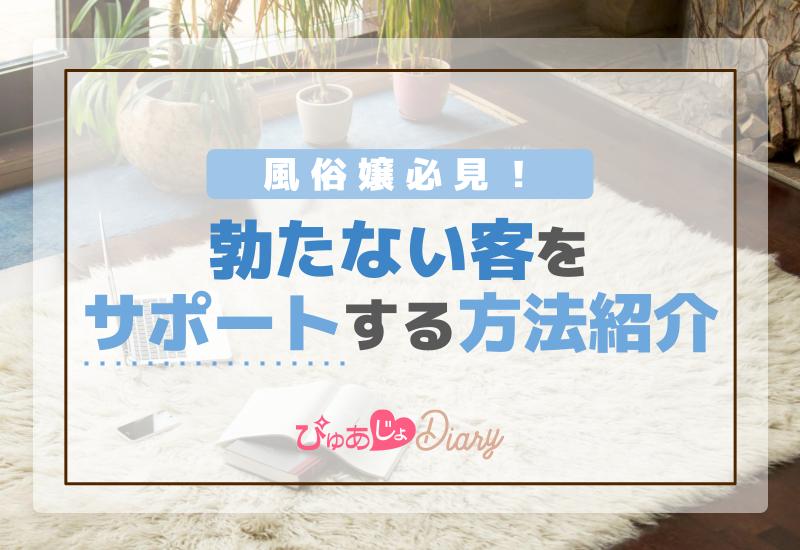 風俗で勃たない」の悩みを改善！勃起しやすいプレイや対策方法TOP5｜駅ちか！風俗雑記帳