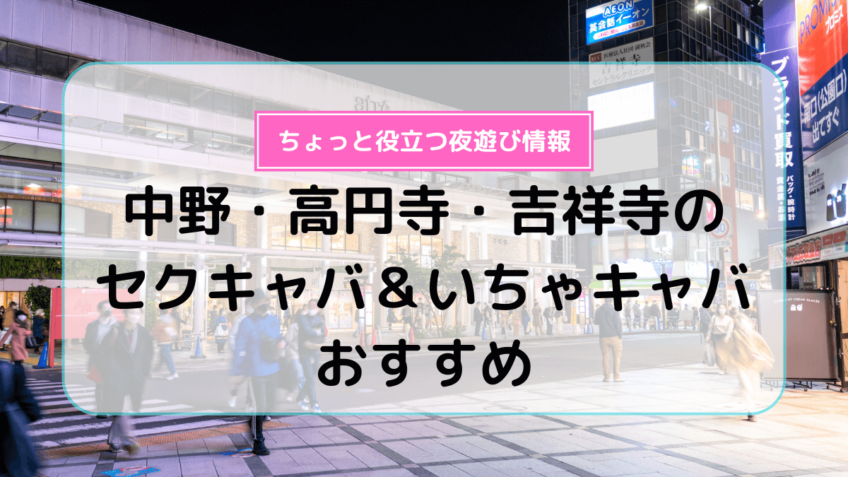 赤羽・板橋のおすすめセクキャバ（おっパブ）・いちゃキャバ10選！【おっパブ人気店ナビ】