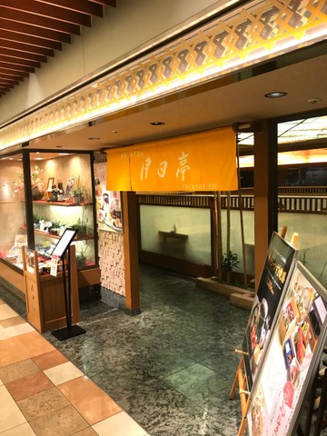 つきひ 上本町店 （【旧店名】月日亭）