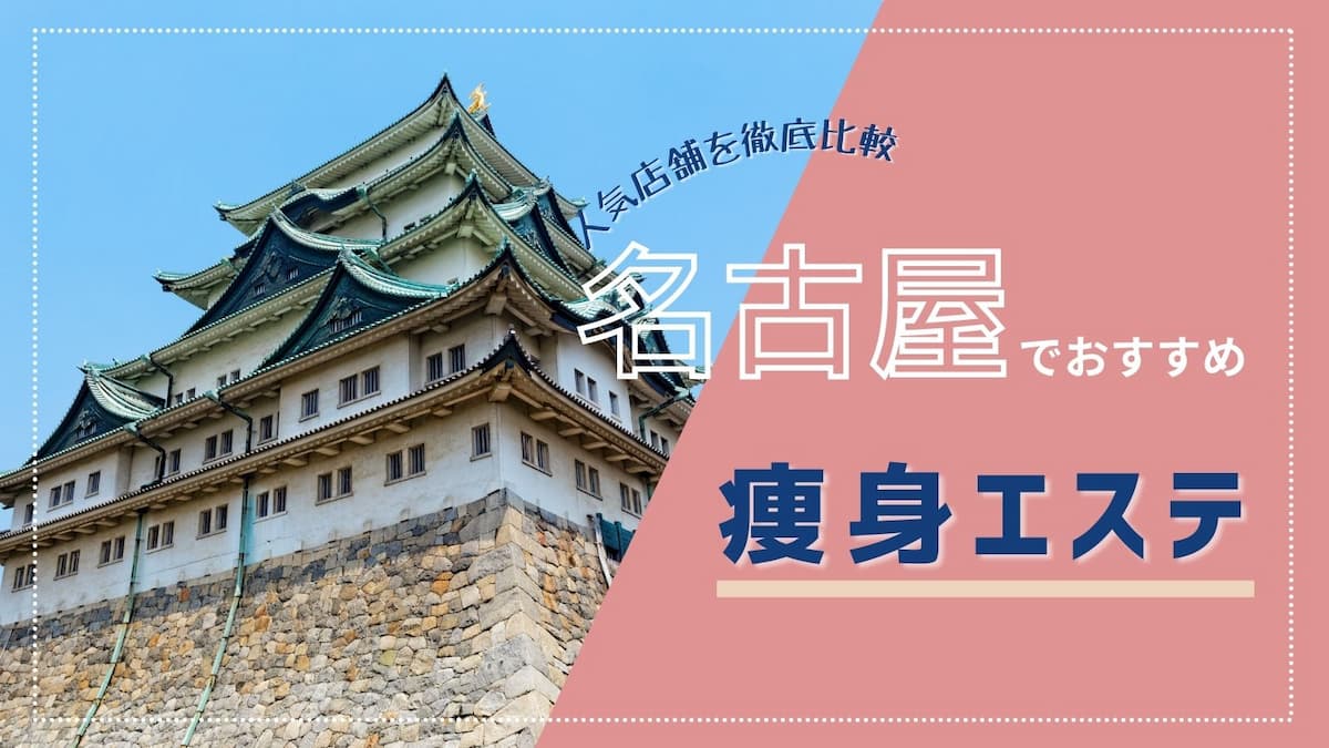 体験談】名古屋のメンズエステおすすめ15選！口コミで噂の高級店も｜メンマガ