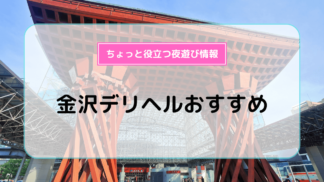 CLUB VENUS（金沢デリヘル）の口コミ体験談2024年4月7日21時10分投稿｜駅ちか