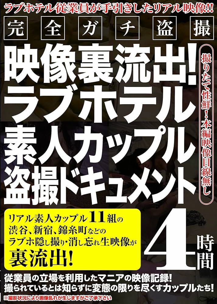 楽天ブックス: 素人熟女カップル盗撮！流出した大塚ラブホテル隠し撮り映像！ - 4582334043312 :