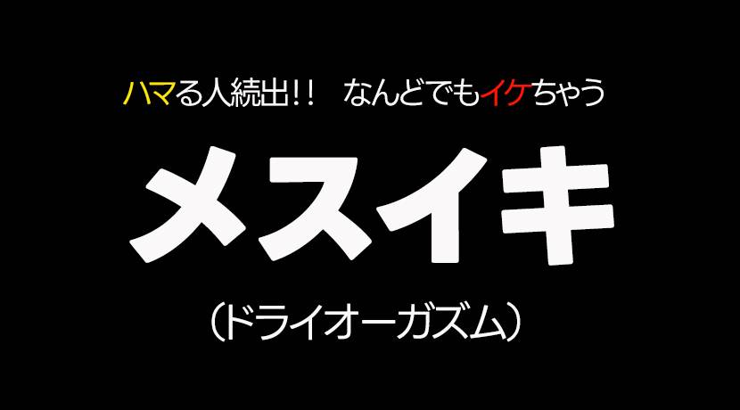 メスイキのやり方 徹底解説 - FC2動画アダルト