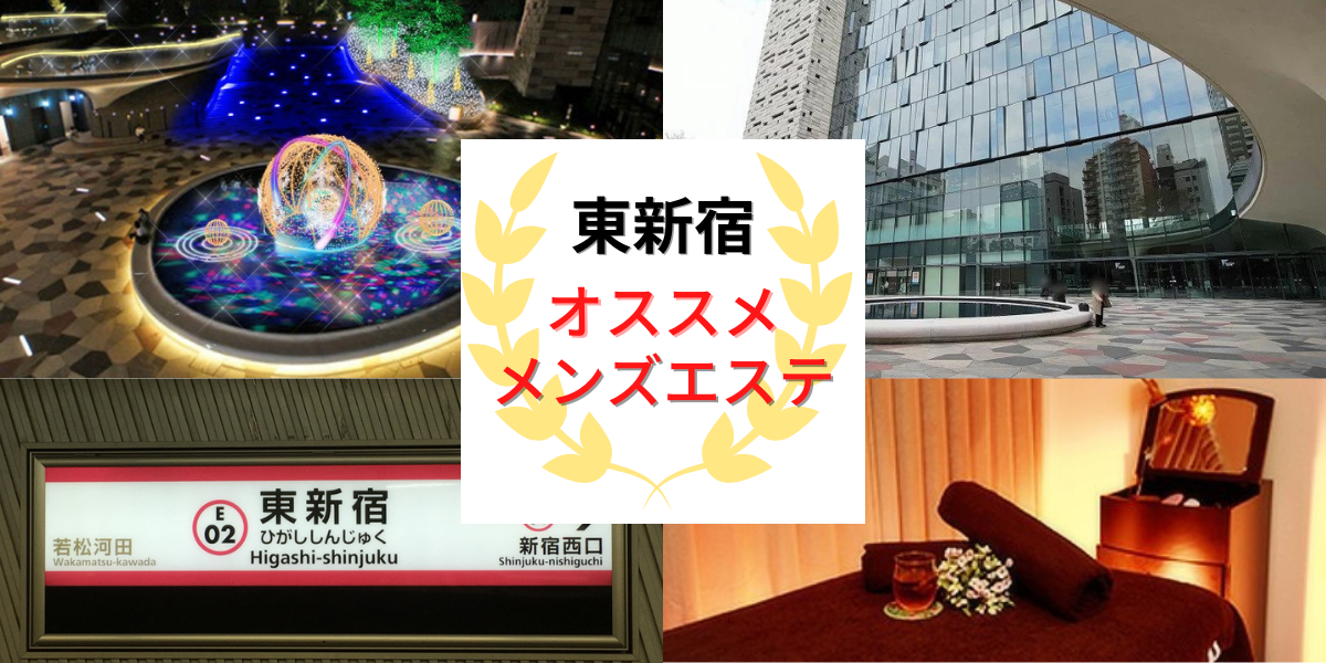 新宿メンズエステ人気ランキング！口コミ＆体験談【2024最新】