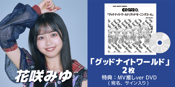 花咲 みゆ【こみっきゅおん！】2025年3月29日 ワンマンライブ@品川インターシティホール