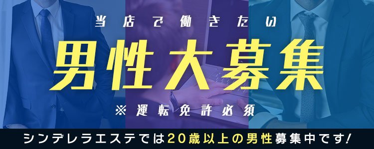 柏・我孫子エリア メンズエステ求人情報