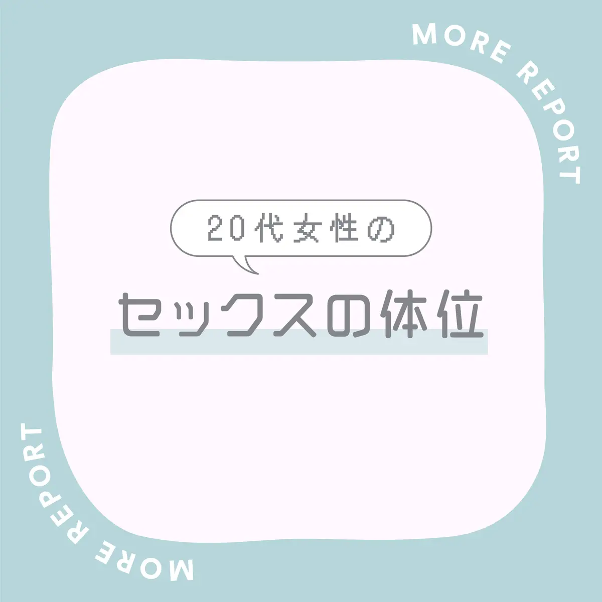 最高に気持ちいい『セックス体位』とは！ - 夜の保健室