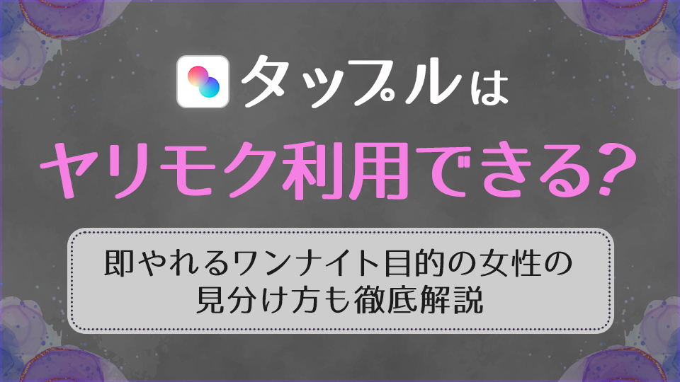 タップルの口コミ・評判｜婚活 – LiPro［ライプロ］|