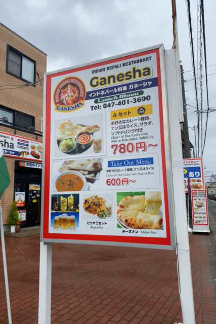 ガネーシャ 薬円台店（地図/北習志野/インド料理） - 楽天ぐるなび