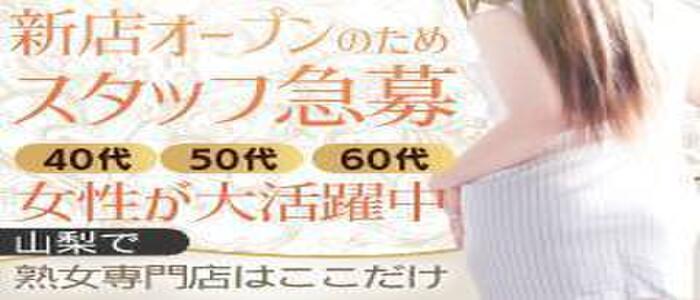 山梨風俗 デリヘル「デリバリーヘルス」 甲府人妻隊