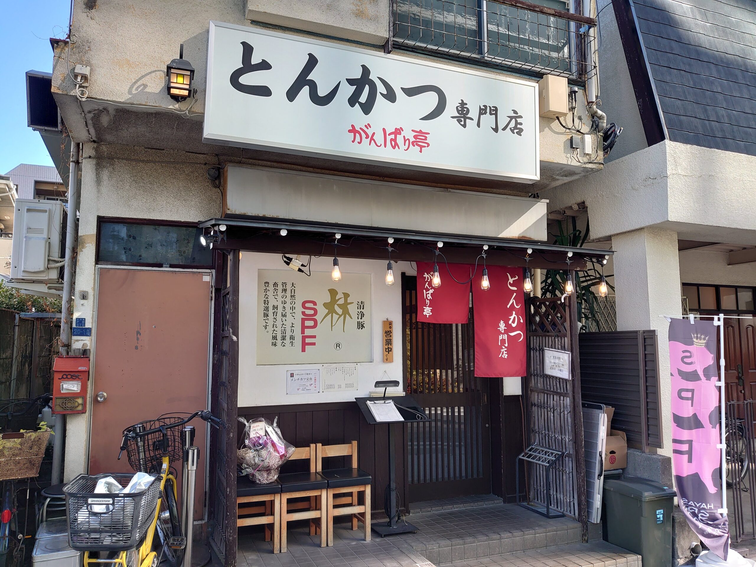 市が尾 とんかつ とん平 ロースカツ定食