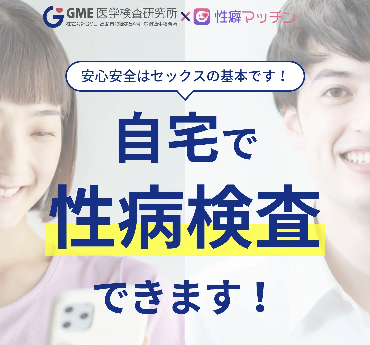 性病検査をお考えなら郵送検査のGME医学検査研究所