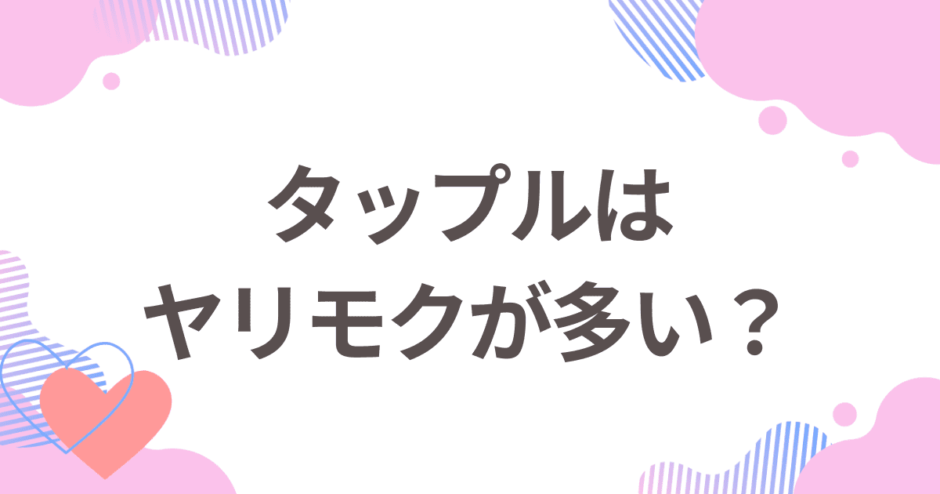 マッチングアプリのヤリモクの割合は？ヤリモク男性の特徴・見分け方と回避するコツを紹介 | マッチングパートナーズ