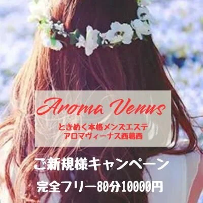 Aroma Venus(アロマビーナス)の風俗求人情報｜小倉・黒崎・北九州 メンズエステ