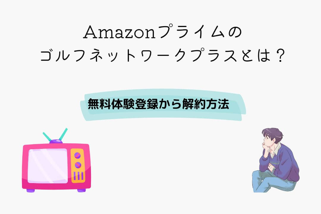 PrimeVideoとABEMAプレミアムはどちらがおすすめ？５つの項目で比較！ | VODセレクト