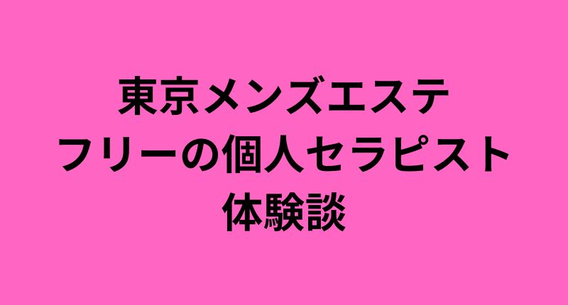 メンズエステ体験談 デトックス五郎の揉まれん坊！万歳 - アロマインペリアル