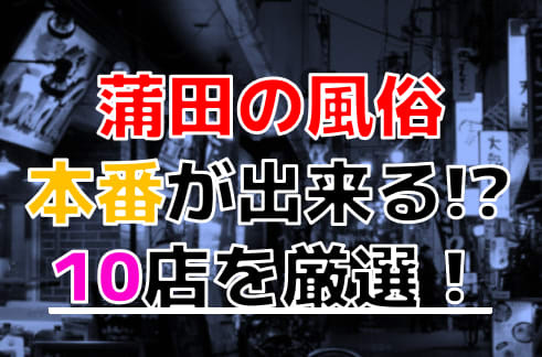 2024年】東京・蒲田にソープはない！本番の噂のある風俗と周辺のソープ情報を紹介！【NN/NS情報】 | Trip-Partner[トリップパートナー]