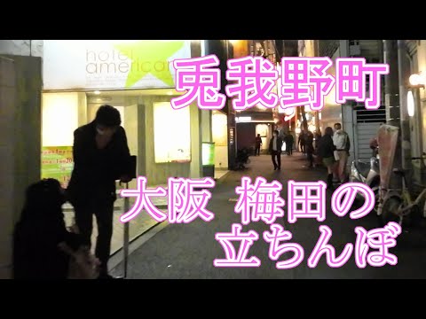 大阪の立ちんぼ事情！相場・年齢・時間・場所(エリア)などを解説 | ザウパー風俗求人