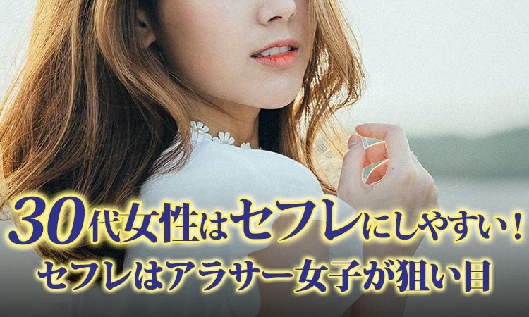 30代女性はセフレにしやすい！セフレはアラサー女子が狙い目