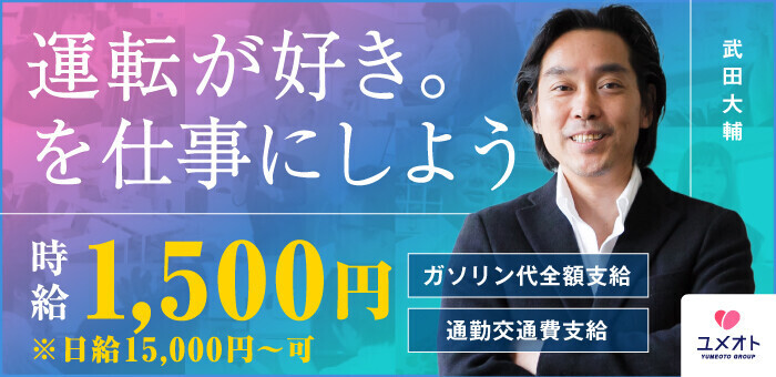 送迎ドライバー グランドオペラ東京 高収入の風俗男性求人ならFENIX