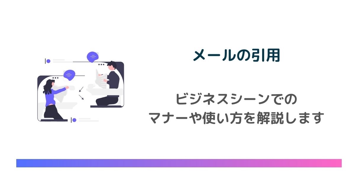 ビジネスメールの返信で身につけたいインラインの引用マナー - 退職Assist