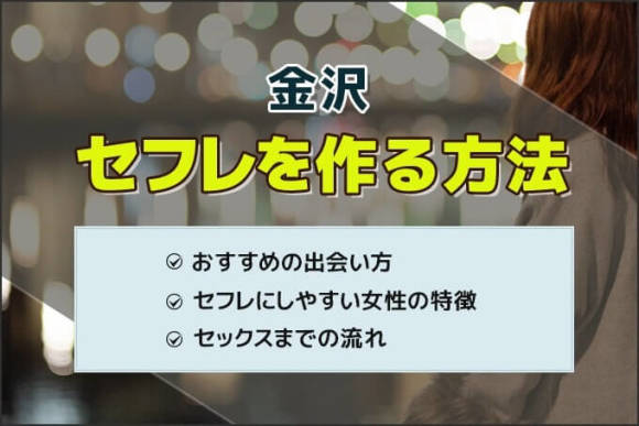 金沢でセフレを作るなら、片町のバーでナンパか出会い系が最適！