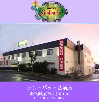 シンドバッド弘前店 - 料金・客室情報（001） 青森県 弘前市