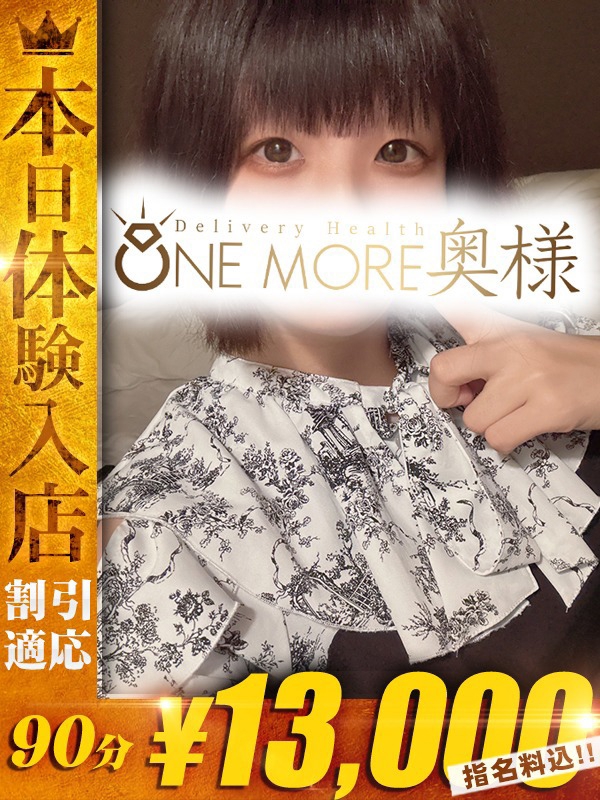 One More 奥様