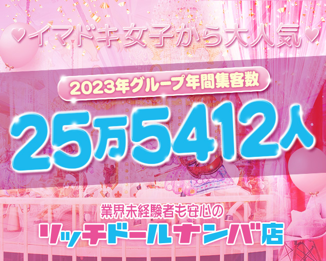 難波のヘルス「リッチドールなんば」ってどんな店？口コミや評判、体験者の声を徹底調査！ - 風俗の友