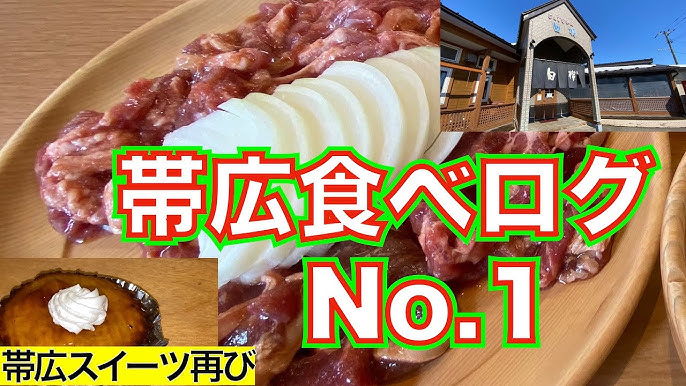 十勝帯広グルメ】俺の晩飯「遊美館」十勝牛のメニューでウメ〜ウメ〜🍺上カルビとろける〜😍 - YouTube