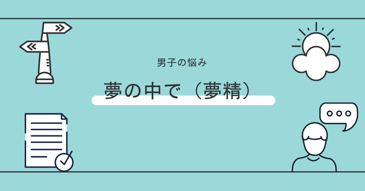 今月二回夢精した | 週刊少年ワロス |