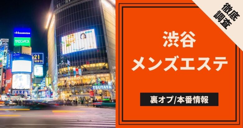 東京アロマエステ体験談：人気店の抜き～生本番の噂を検証レポ【81点】メンズエステ 東京アロマエステ店舗情報