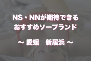 新居浜のOL系ピンサロランキング｜駅ちか！人気ランキング