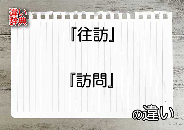 来訪とは？正しい意味や使い方を紹介！