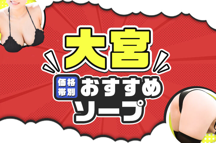 大宮のソープランドおすすめ人気ランキング10選【風俗のプロ監修】